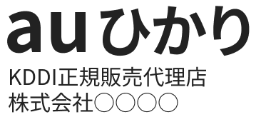 auひかり新規お申込み窓口